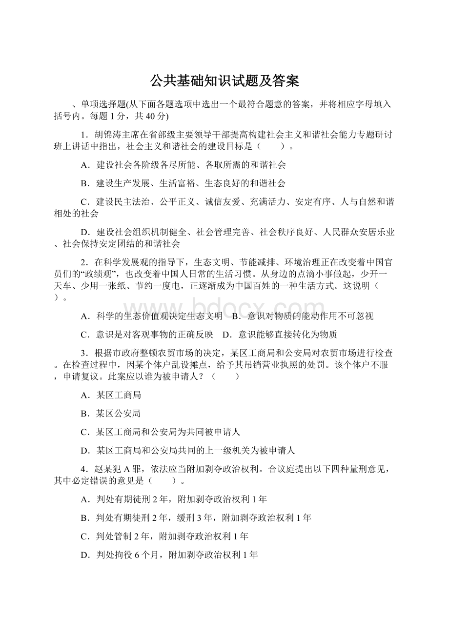 公共基础知识试题及答案Word文件下载.docx