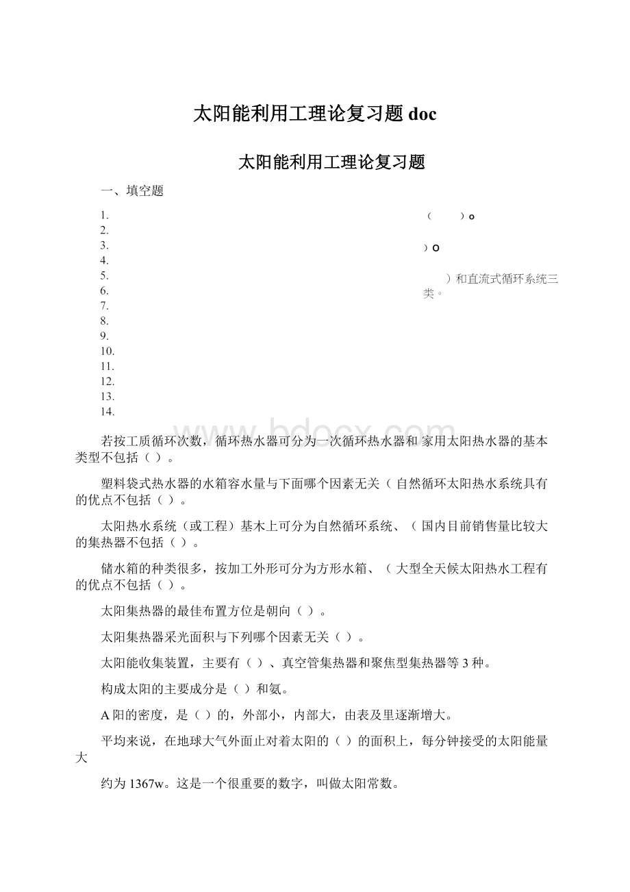 太阳能利用工理论复习题docWord文档下载推荐.docx