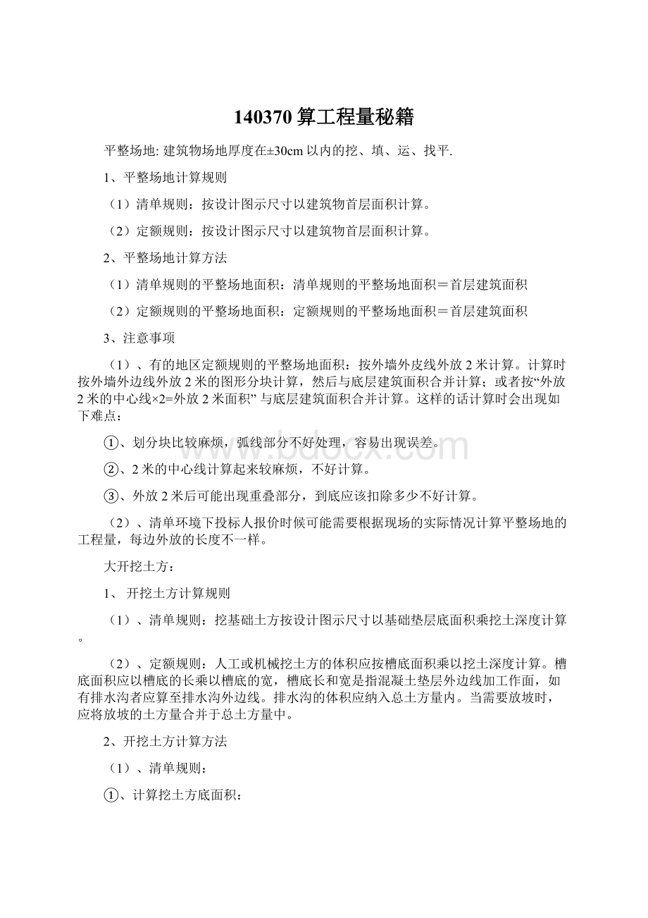 140370算工程量秘籍Word格式文档下载.docx