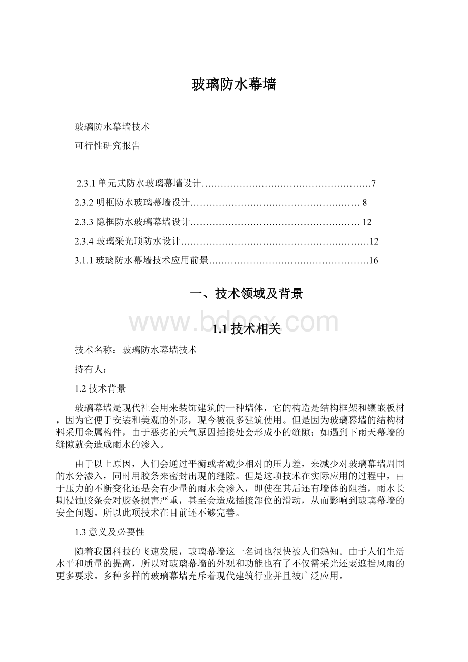 玻璃防水幕墙Word文档格式.docx