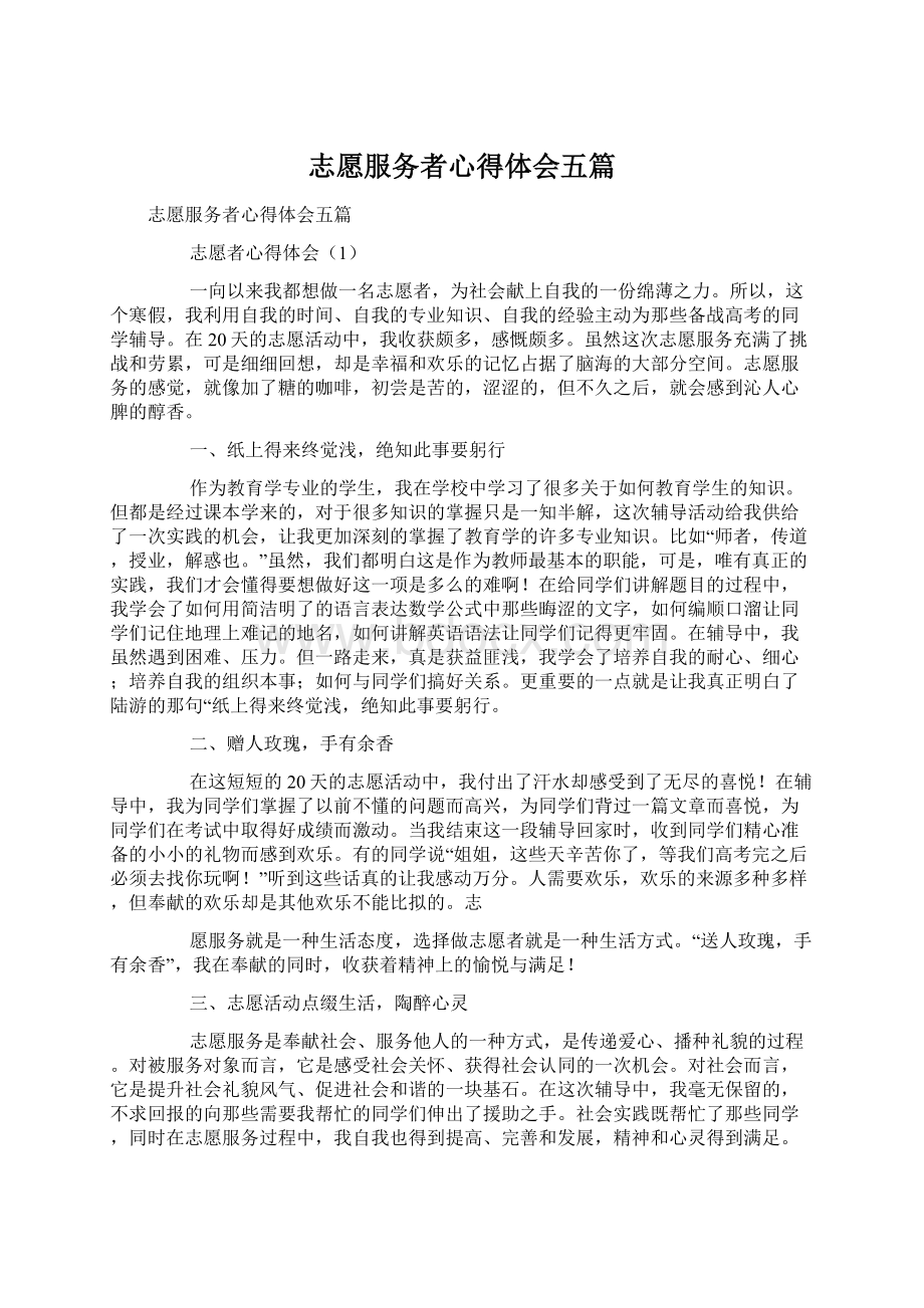 志愿服务者心得体会五篇.docx_第1页