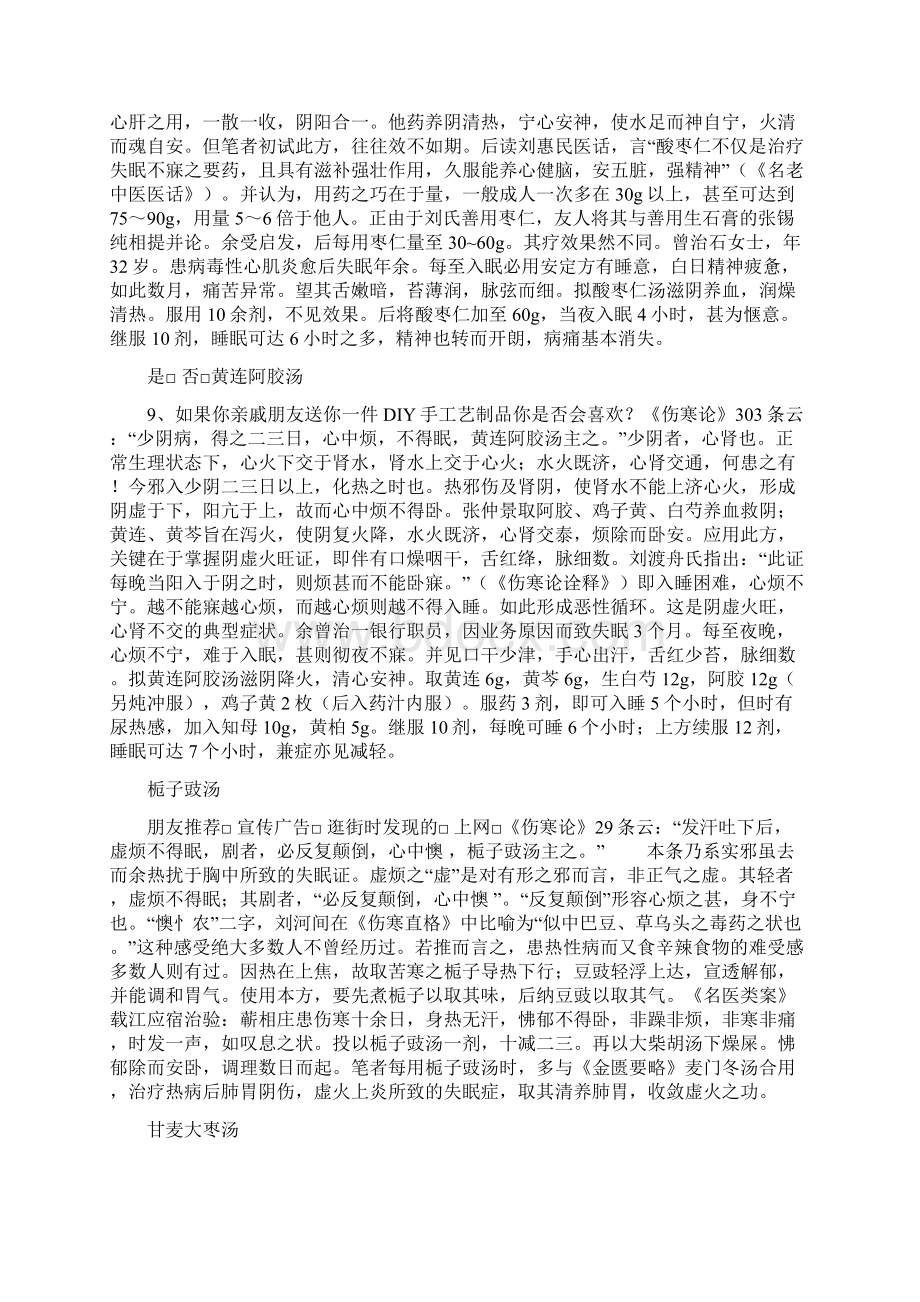 经方治疗失眠的总结汇编Word下载.docx_第3页