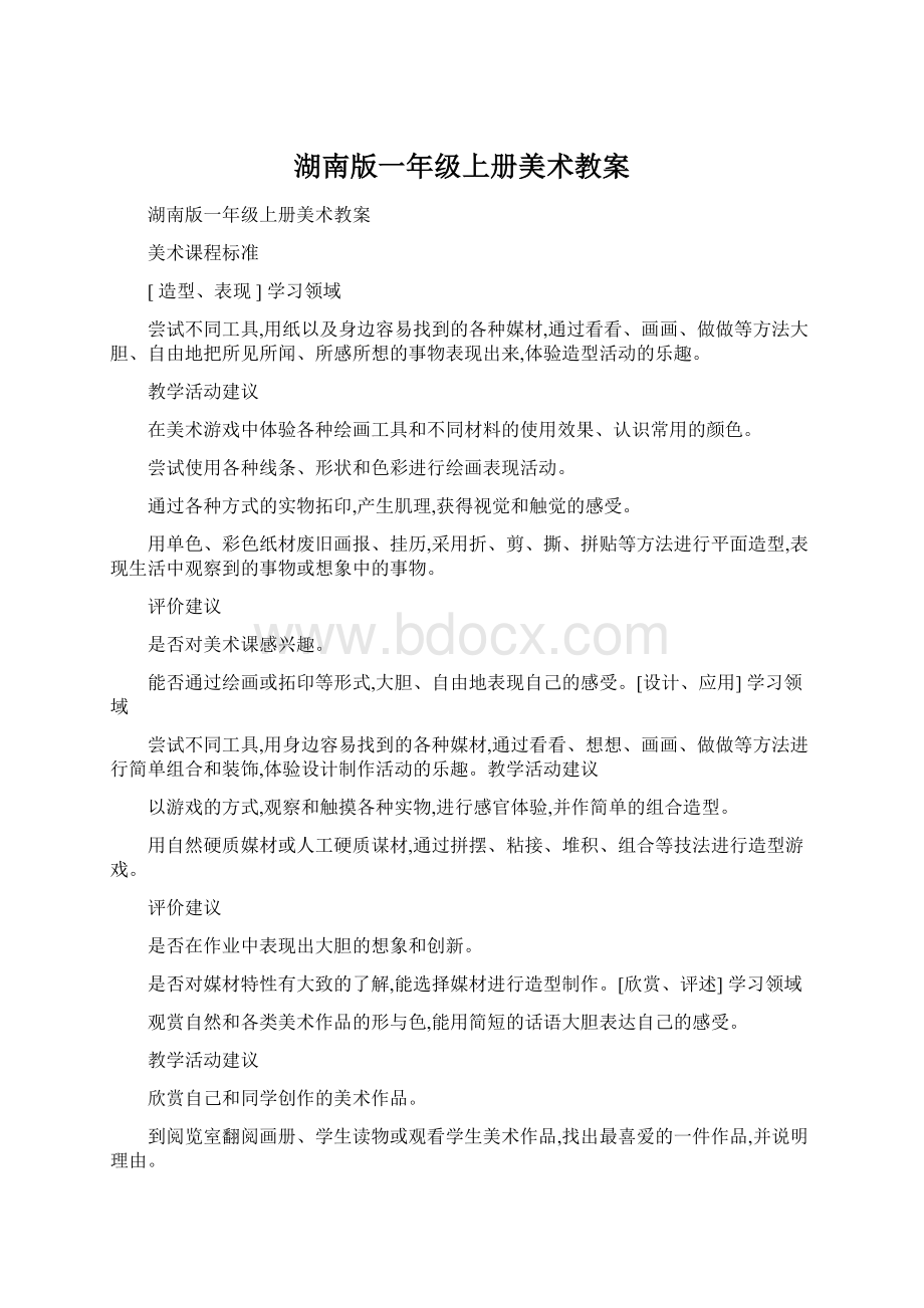 湖南版一年级上册美术教案Word文档格式.docx_第1页