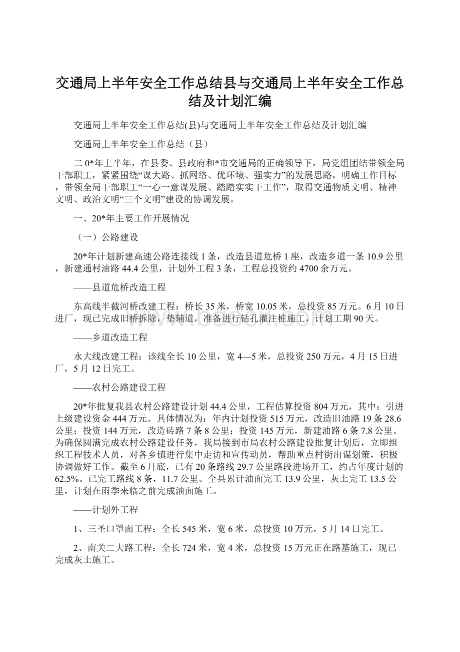 交通局上半年安全工作总结县与交通局上半年安全工作总结及计划汇编Word文件下载.docx