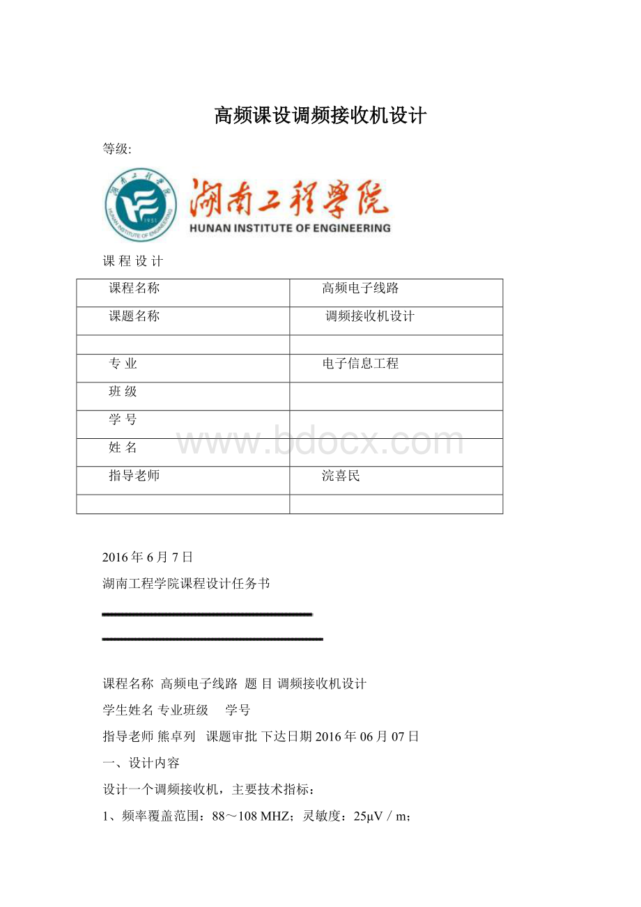 高频课设调频接收机设计Word文档下载推荐.docx