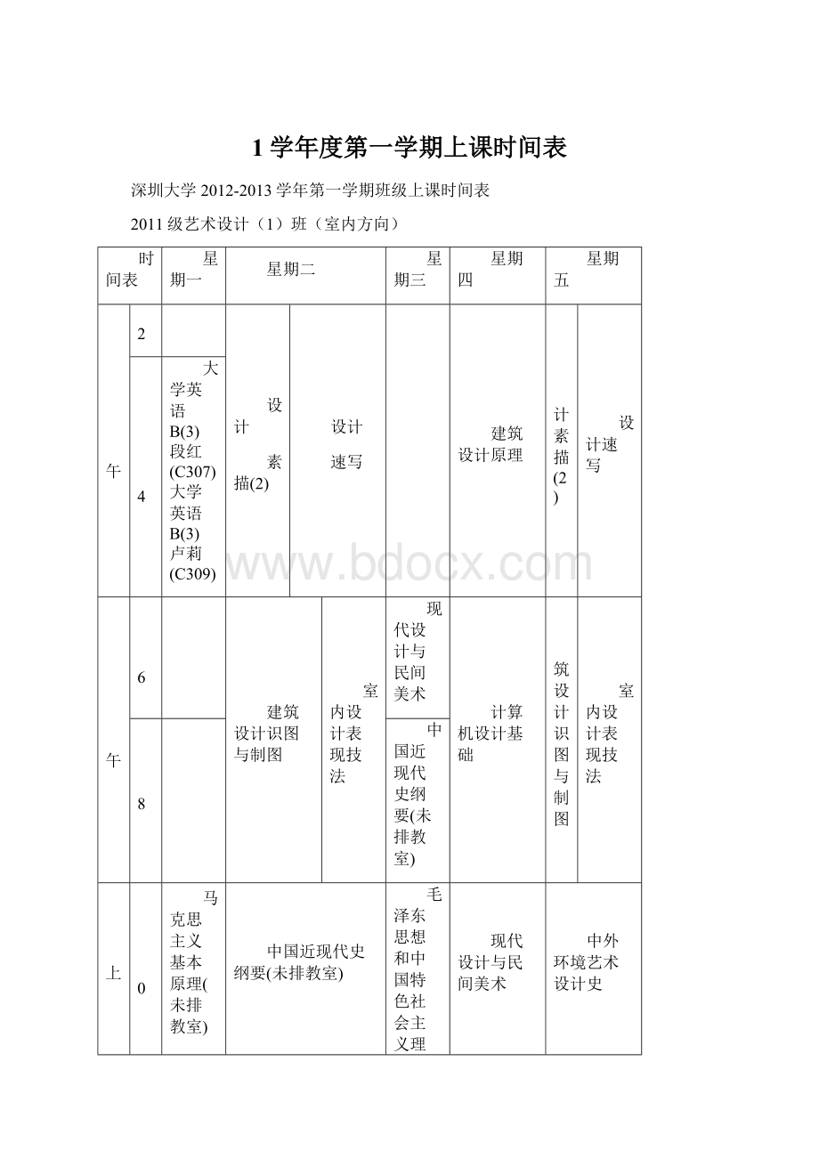 1学年度第一学期上课时间表Word格式.docx