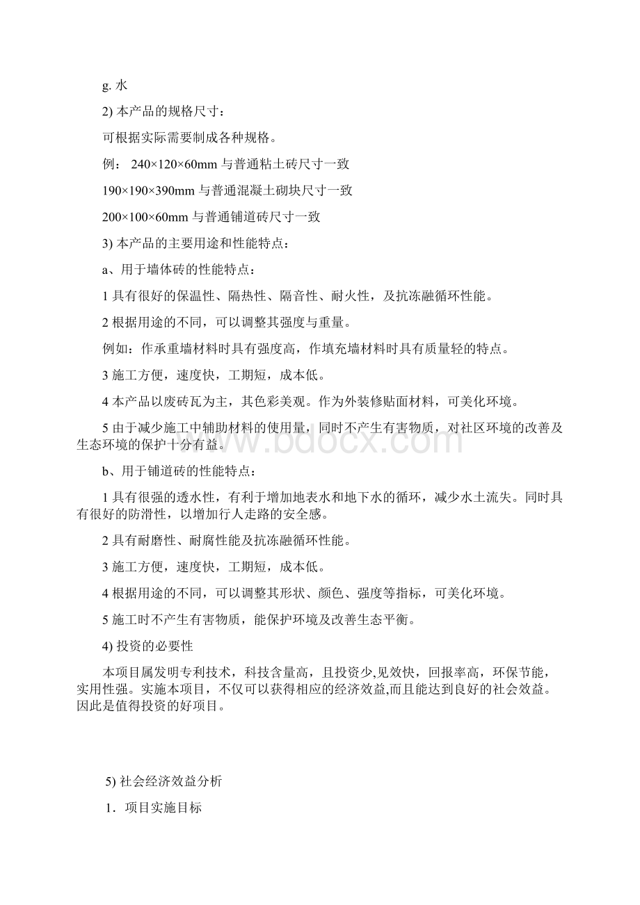 利用废旧砖瓦生产新型建筑材料创业项目商业计划书.docx_第2页