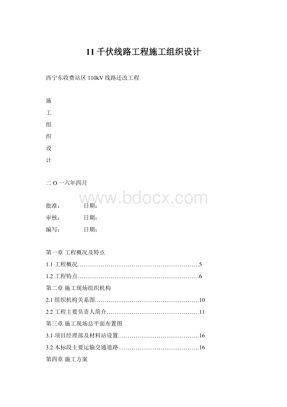 11千伏线路工程施工组织设计Word格式.docx