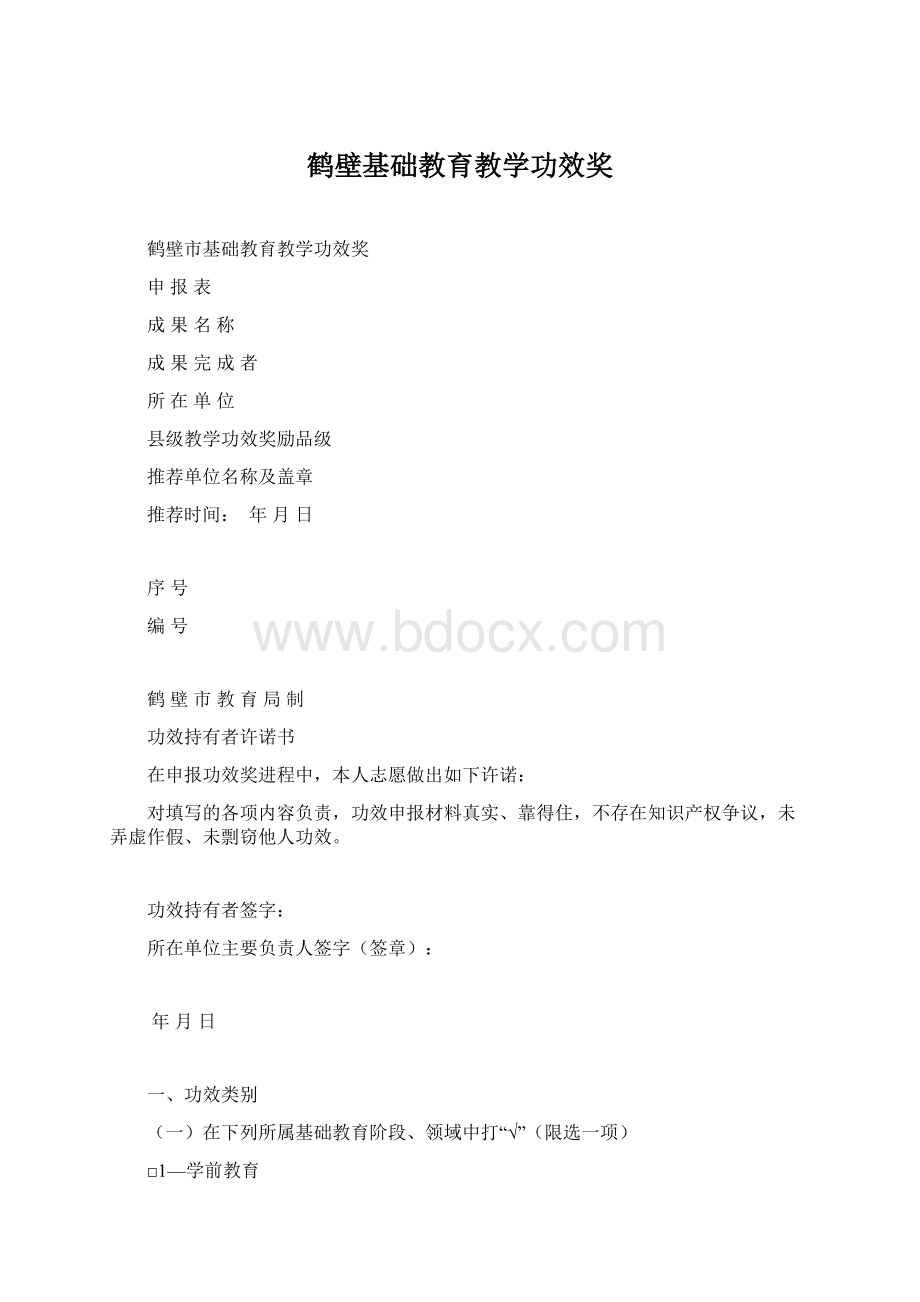 鹤壁基础教育教学功效奖.docx_第1页