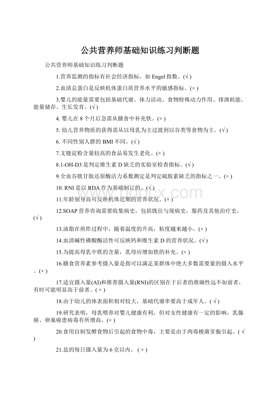 公共营养师基础知识练习判断题Word下载.docx