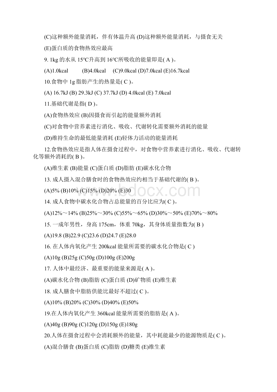 公共营养师基础知识练习判断题Word下载.docx_第3页