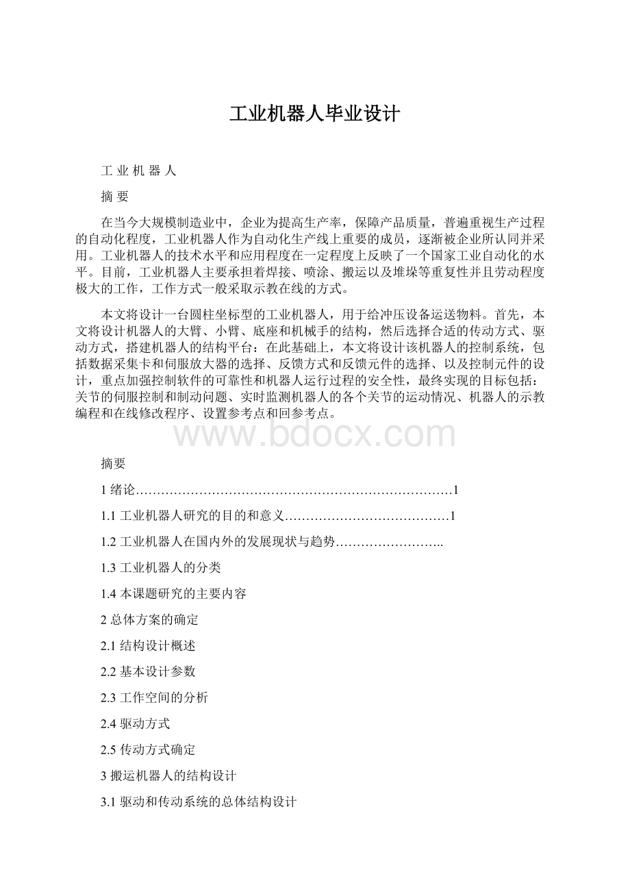 工业机器人毕业设计Word格式文档下载.docx_第1页