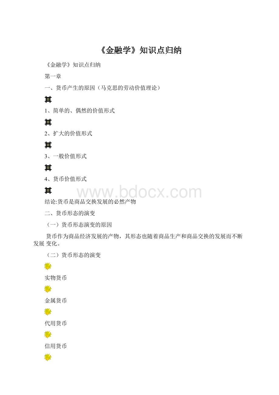 《金融学》知识点归纳.docx_第1页