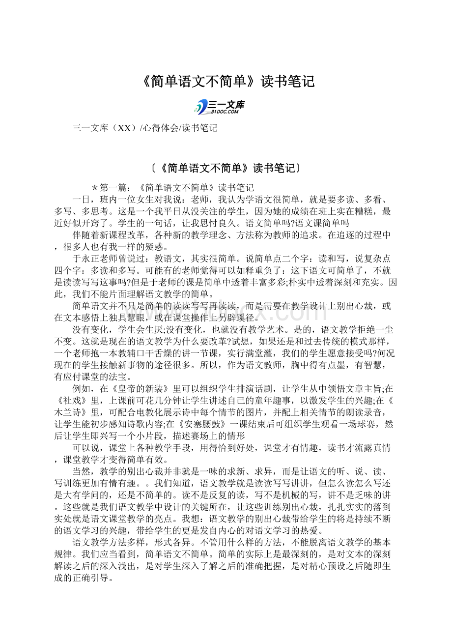 《简单语文不简单》读书笔记.docx_第1页