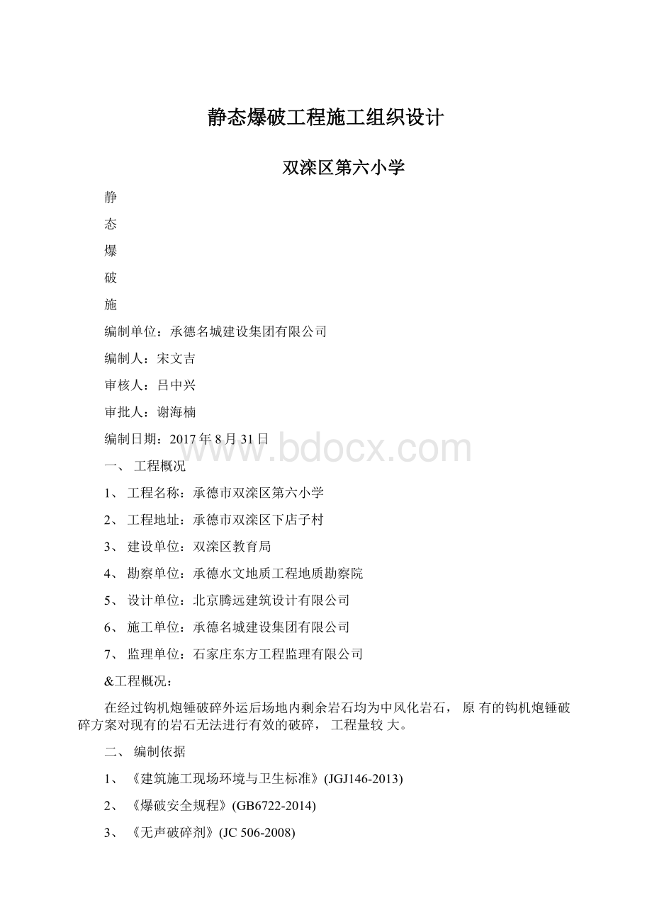 静态爆破工程施工组织设计.docx_第1页