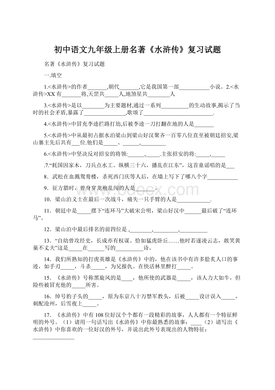 初中语文九年级上册名著《水浒传》复习试题文档格式.docx