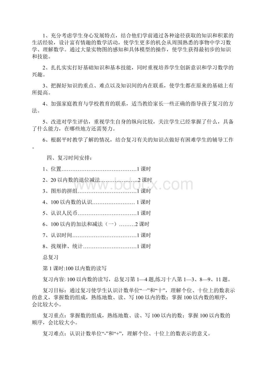 人教版数学一年级下册期末复习计划.docx_第2页