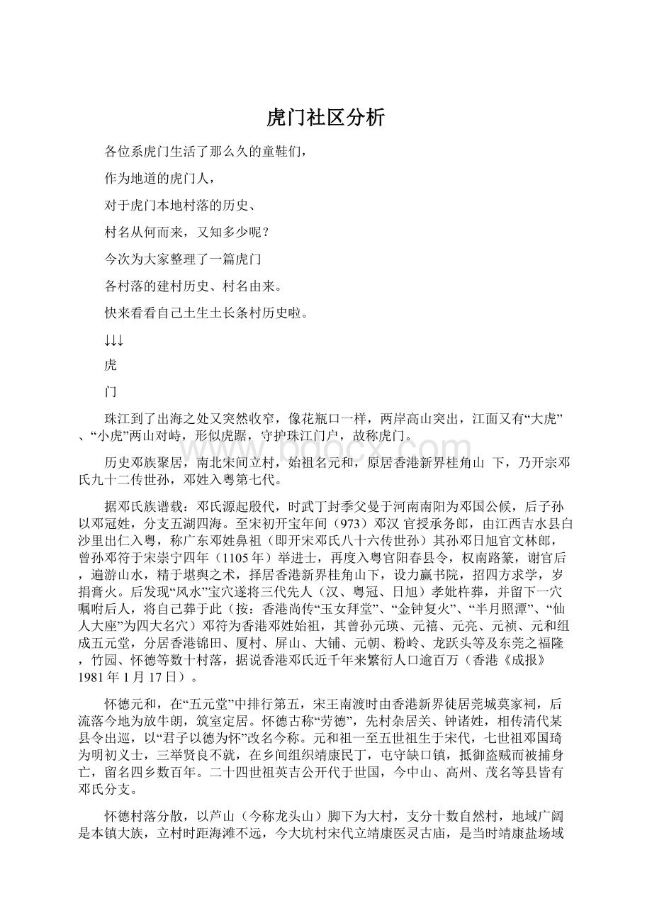 虎门社区分析.docx