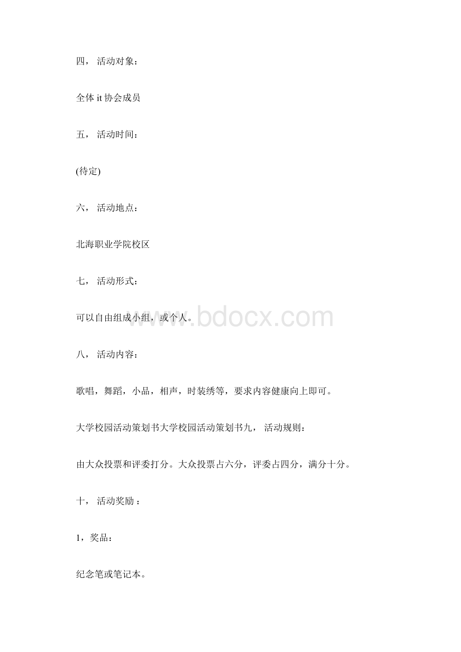 大学生校园活动方案Word格式.docx_第2页