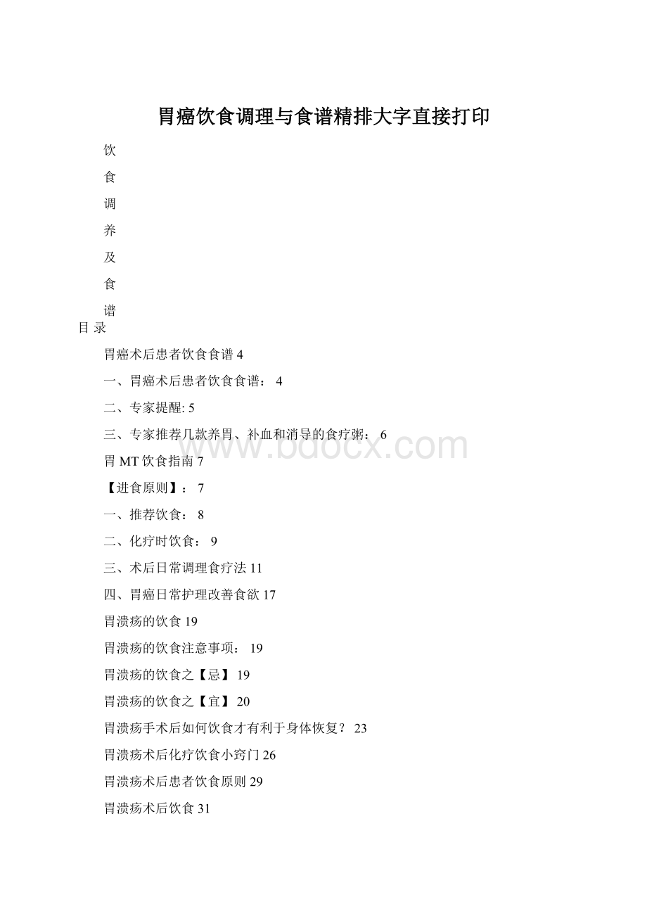 胃癌饮食调理与食谱精排大字直接打印.docx_第1页