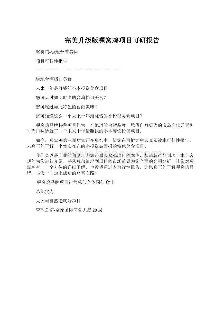 完美升级版喔窝鸡项目可研报告Word文件下载.docx