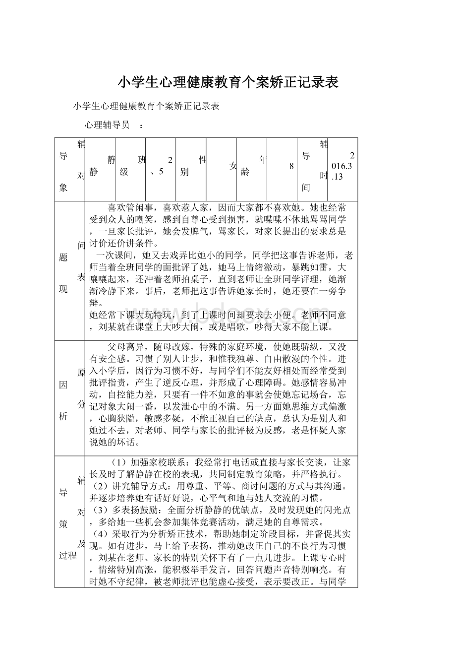 小学生心理健康教育个案矫正记录表Word格式文档下载.docx_第1页