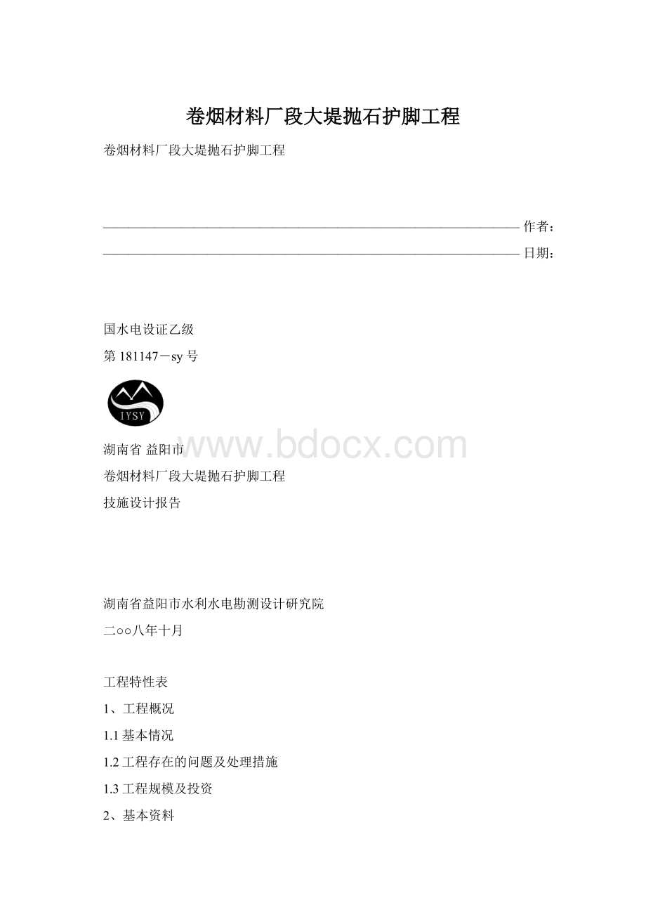 卷烟材料厂段大堤抛石护脚工程.docx_第1页