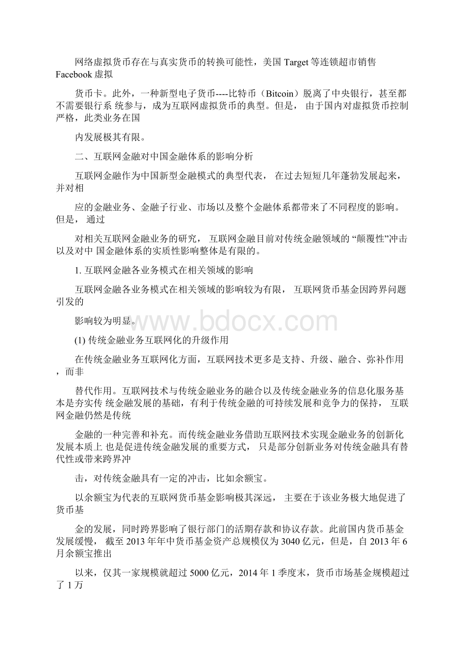 互联网金融对整个金融体系的影响Word文档格式.docx_第3页