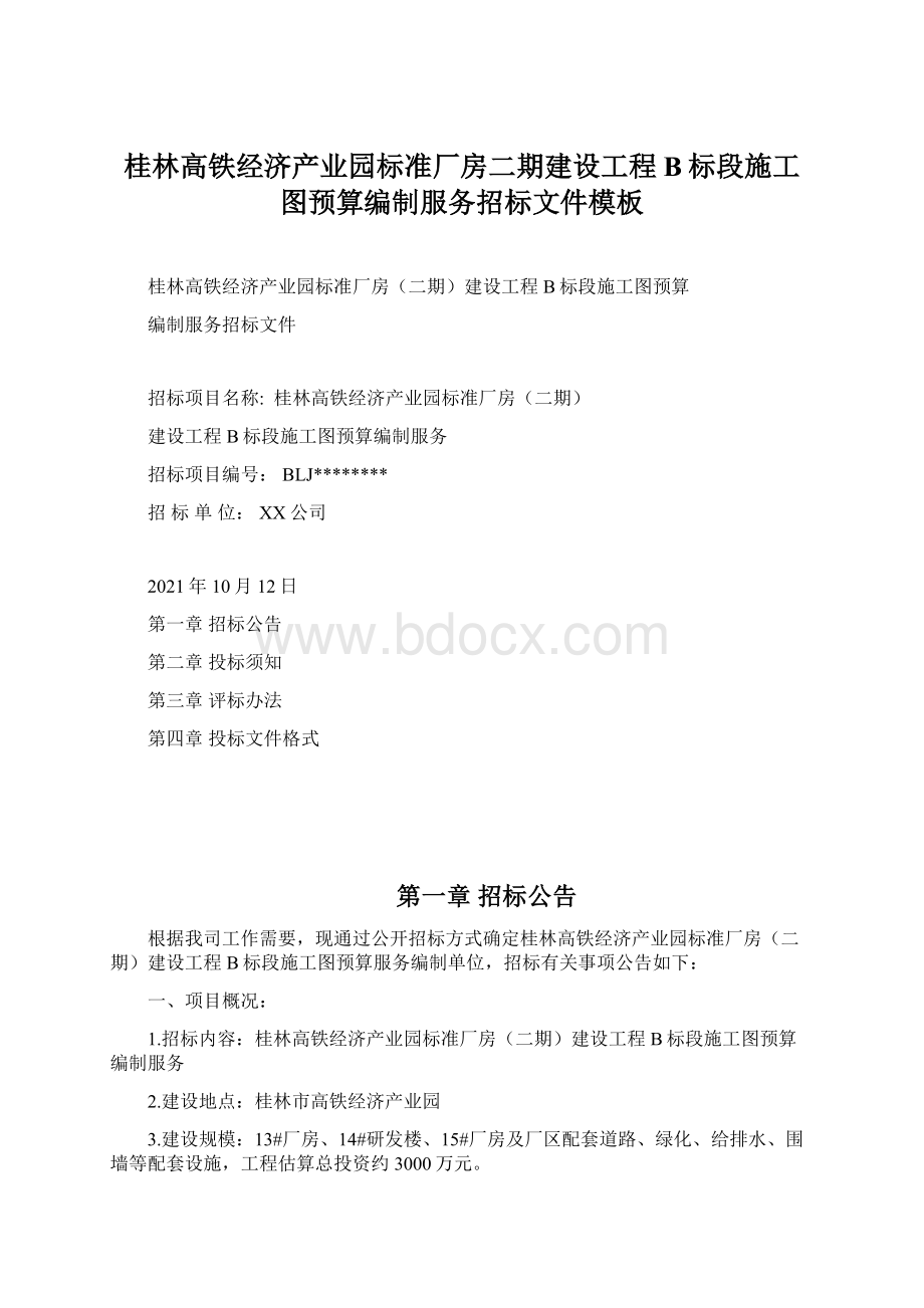 桂林高铁经济产业园标准厂房二期建设工程B标段施工图预算编制服务招标文件模板.docx