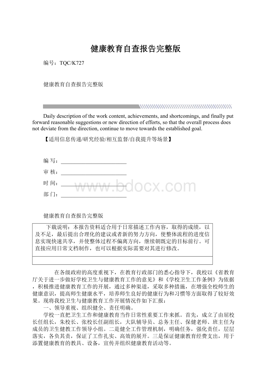 健康教育自查报告完整版.docx