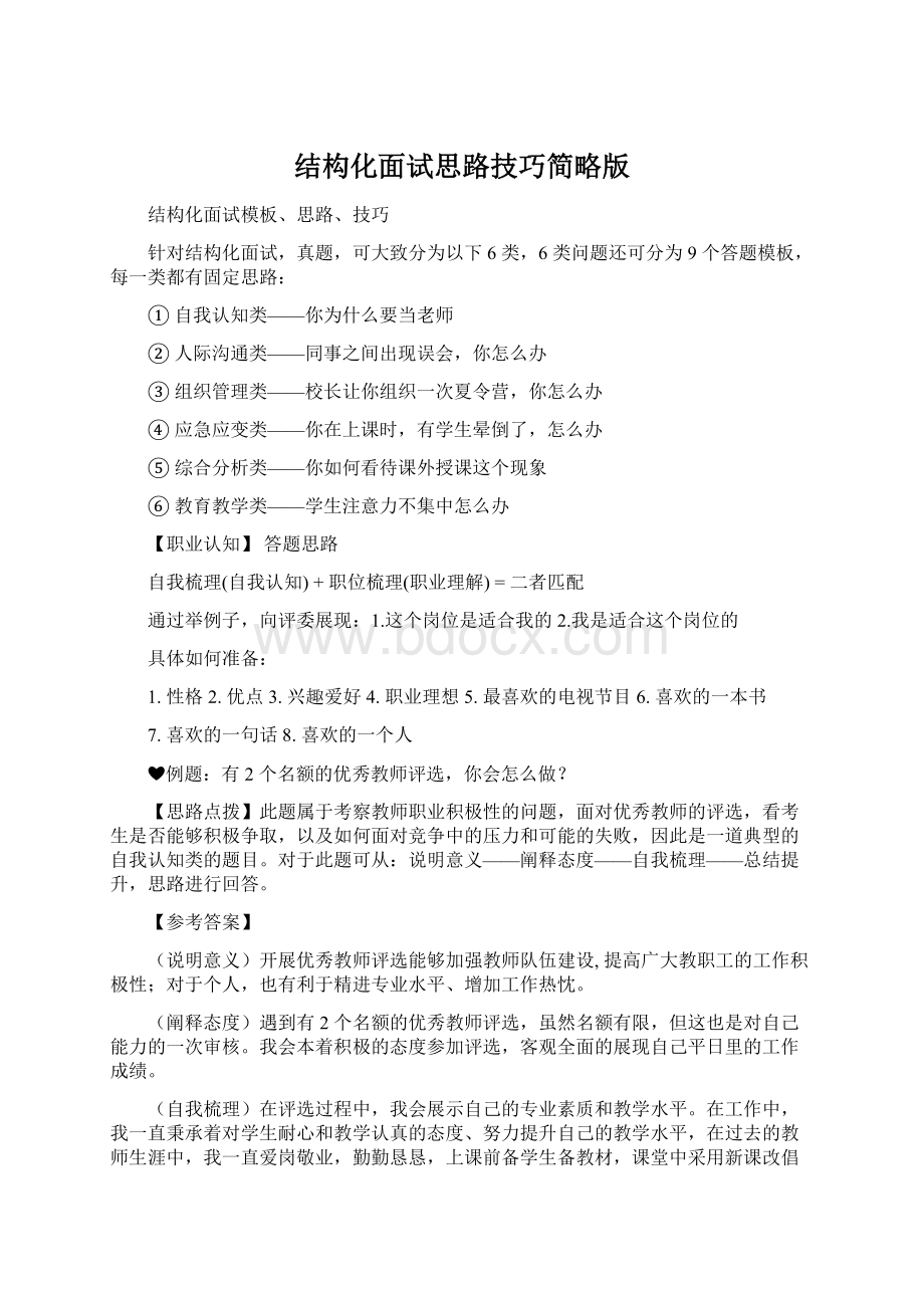 结构化面试思路技巧简略版Word格式文档下载.docx