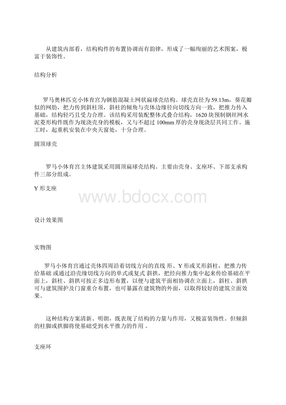 结构选型论文罗马小体育宫DOCWord文件下载.docx_第2页