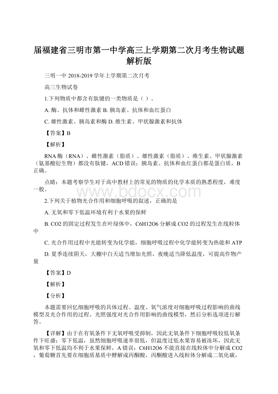 届福建省三明市第一中学高三上学期第二次月考生物试题解析版.docx_第1页