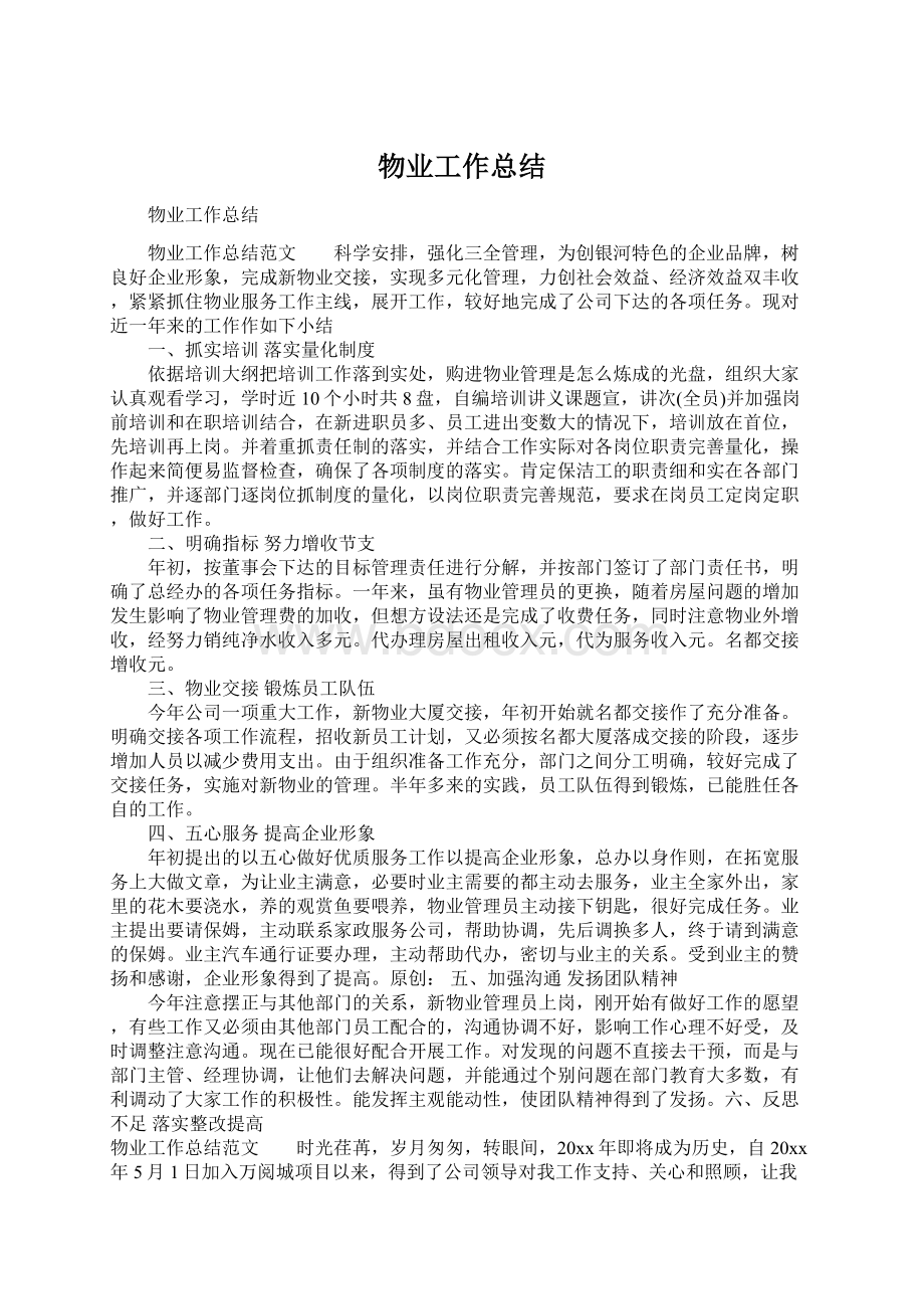 物业工作总结Word下载.docx