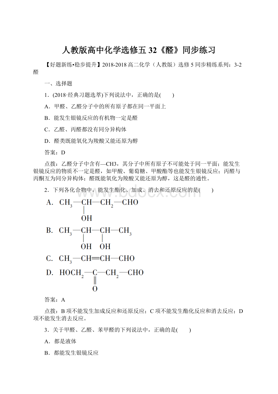 人教版高中化学选修五32《醛》同步练习Word文件下载.docx