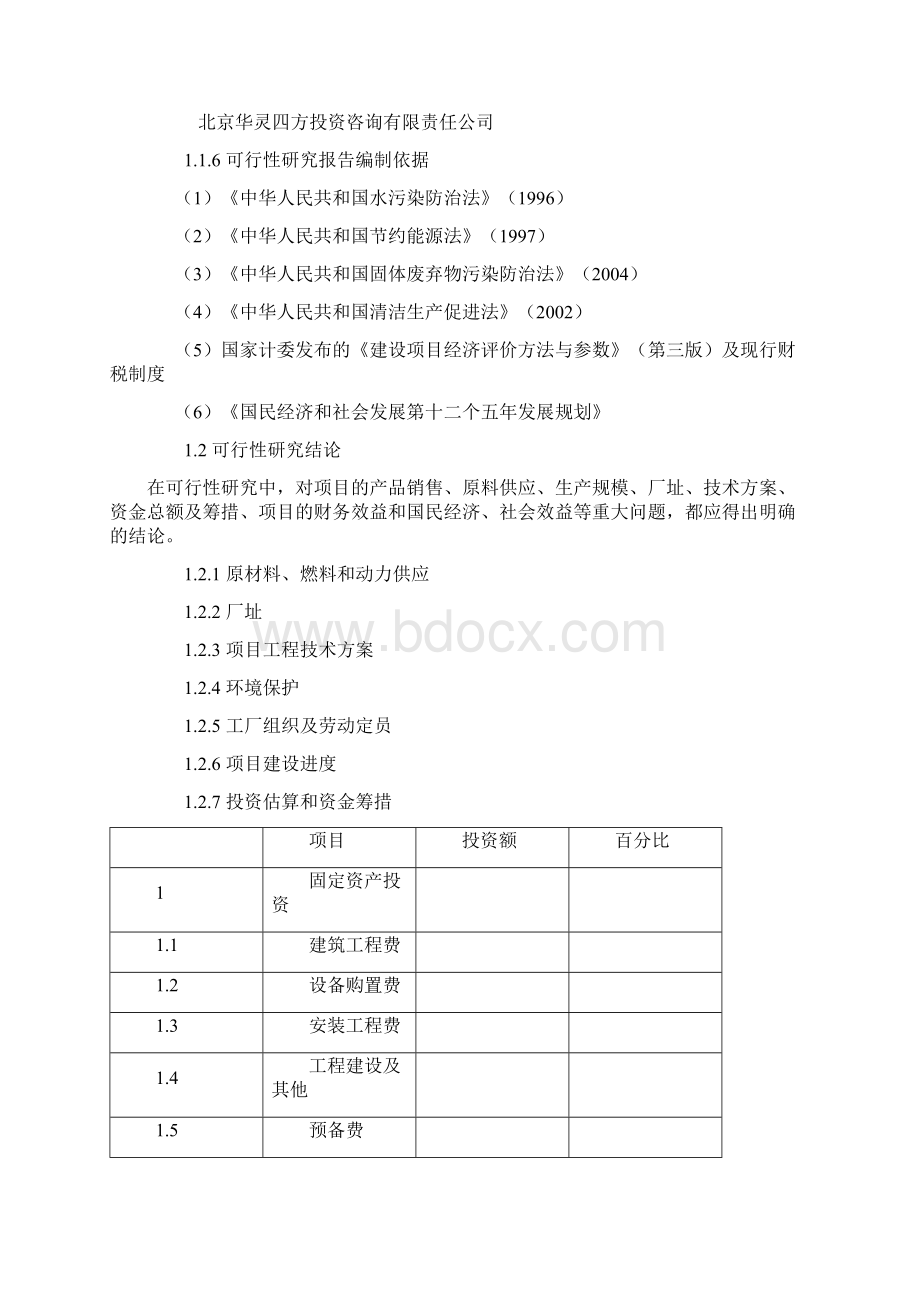 强烈推荐汽车零配件制造厂项目可研报告Word格式文档下载.docx_第3页