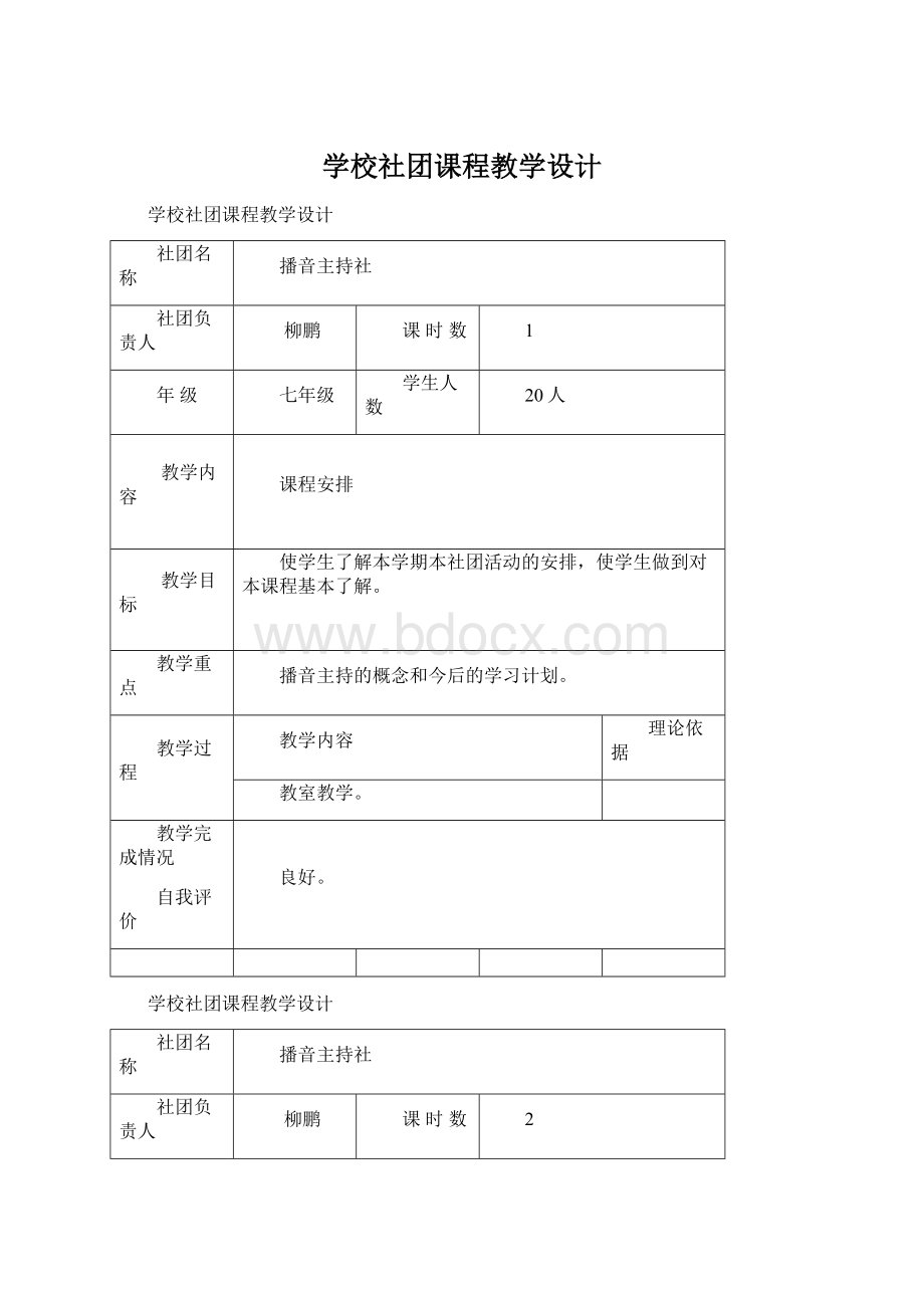 学校社团课程教学设计.docx_第1页