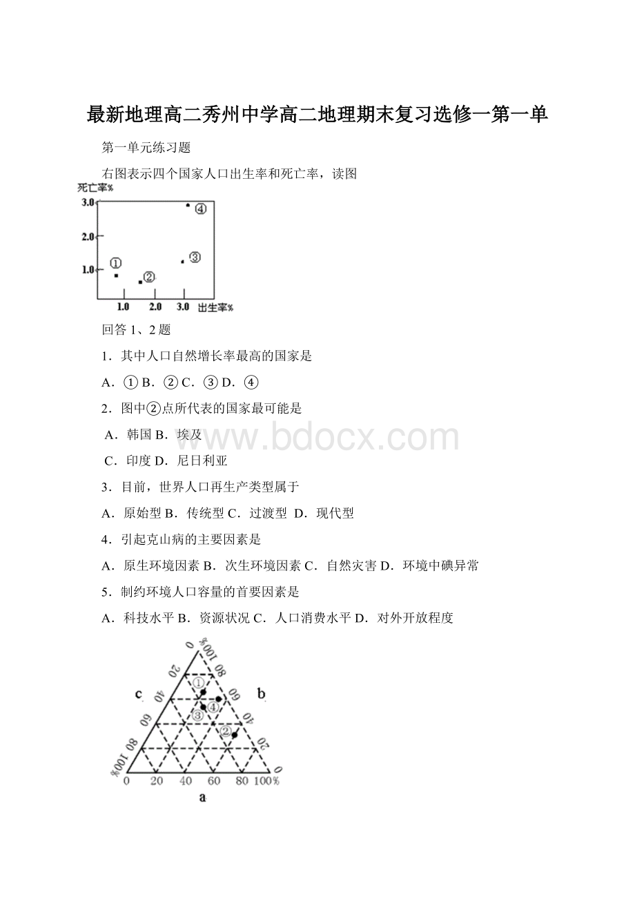 最新地理高二秀州中学高二地理期末复习选修一第一单文档格式.docx_第1页