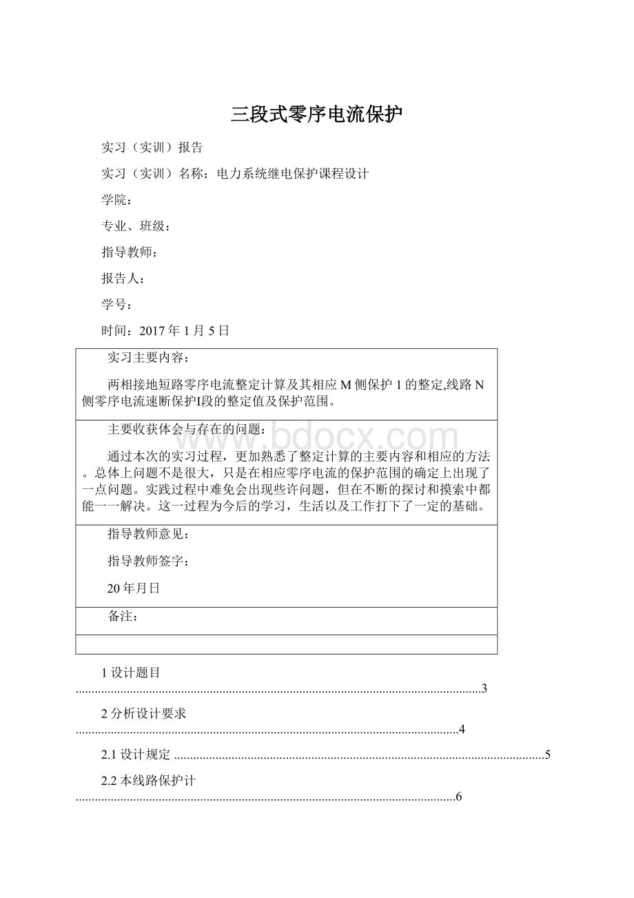 三段式零序电流保护.docx