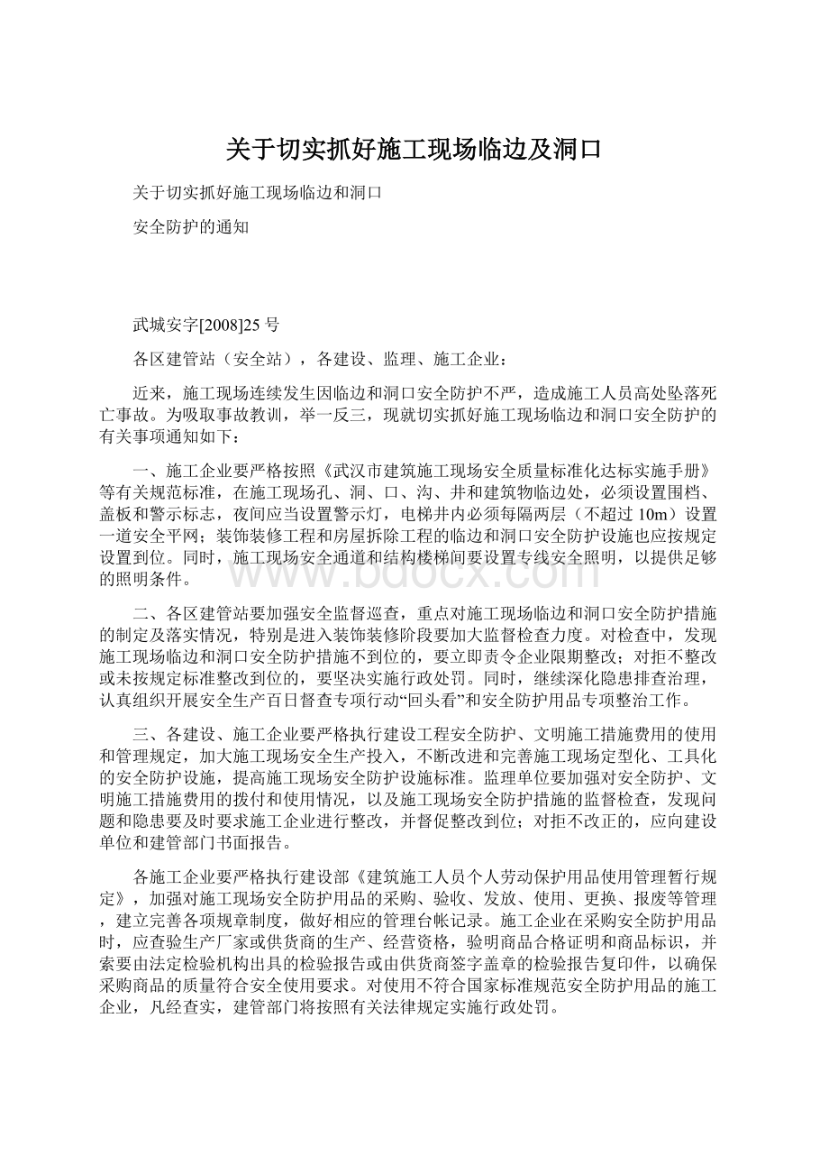 关于切实抓好施工现场临边及洞口Word格式.docx