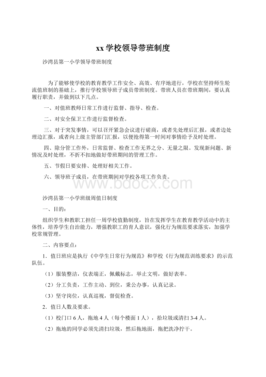 xx学校领导带班制度Word文件下载.docx