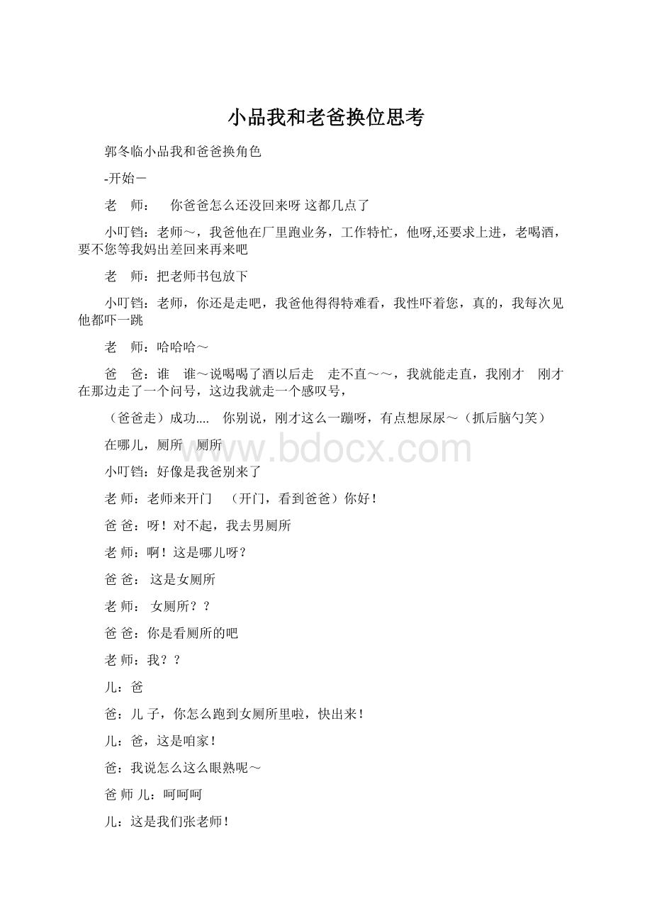 小品我和老爸换位思考Word文档格式.docx