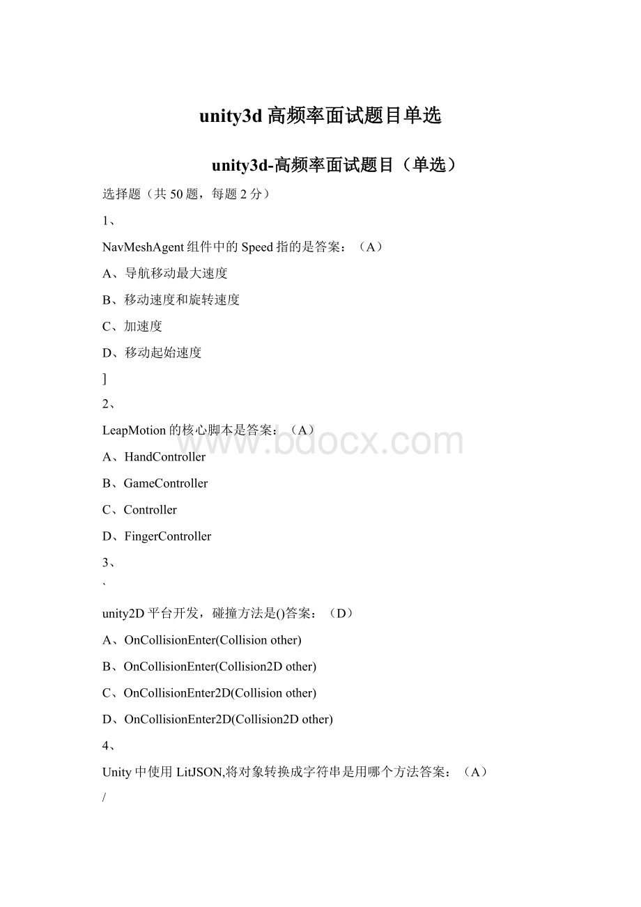 unity3d高频率面试题目单选Word文档格式.docx_第1页