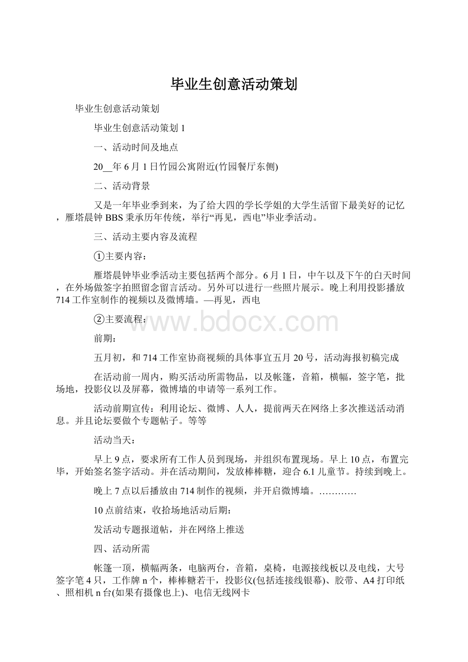 毕业生创意活动策划.docx_第1页