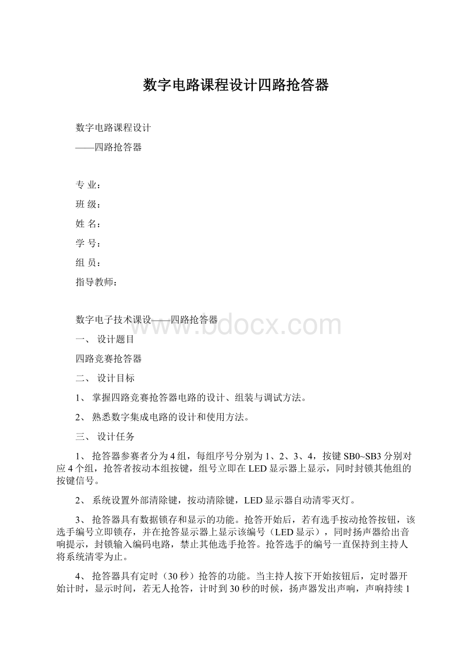 数字电路课程设计四路抢答器.docx_第1页