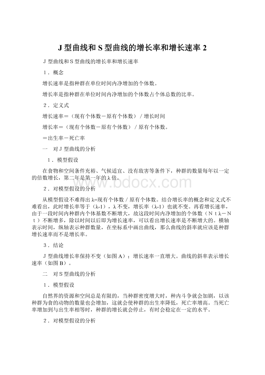 J型曲线和S型曲线的增长率和增长速率 2.docx