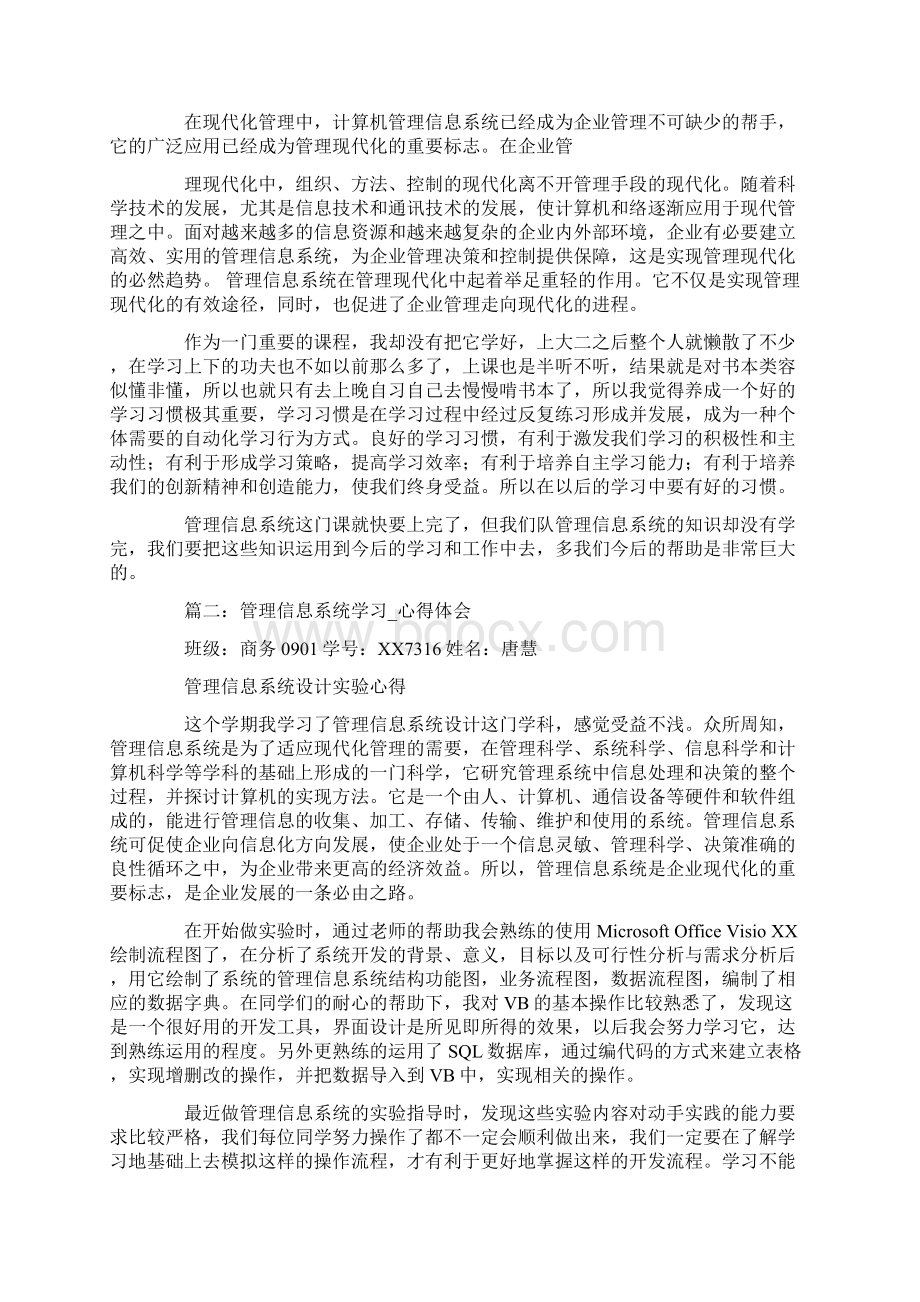 管理信息系统学习心得体会Word文档下载推荐.docx_第2页