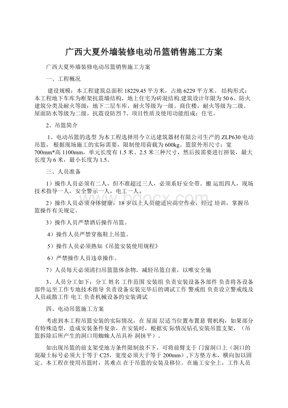 广西大夏外墙装修电动吊篮销售施工方案Word格式.docx_第1页