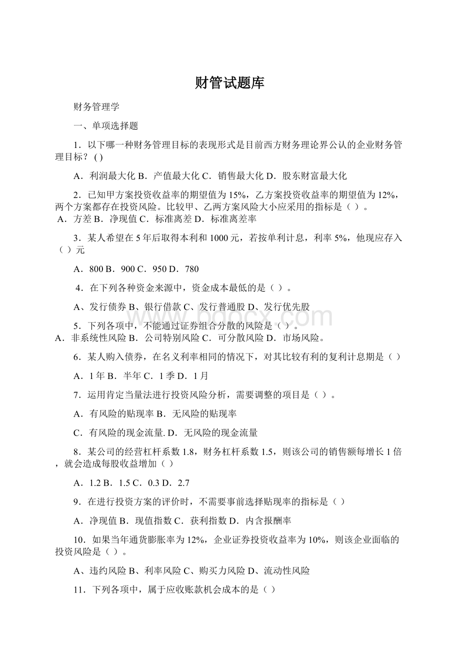 财管试题库Word文档格式.docx