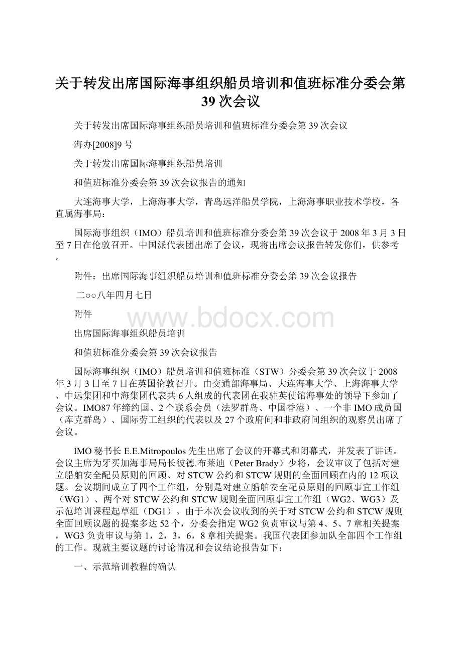 关于转发出席国际海事组织船员培训和值班标准分委会第39次会议.docx